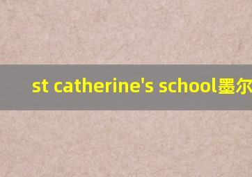 st catherine's school墨尔本